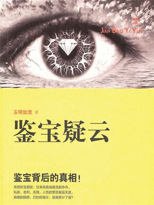 cover image of 鉴宝疑云